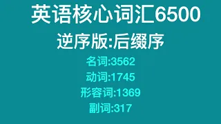 英语核心词汇6500[六级考研]【逆序版:后缀序】