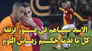 كل ما قدمه حكيم زياش اليوم مع فريقه الاسد المغربي ساهم في فوز فريه وقدم أداء رائع 🔥