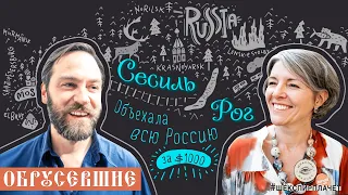 Обрусевшие | Сесиль Рог: бандиты, тараканы, как ходить на стрелки, и Ля Гран Дюшес де России