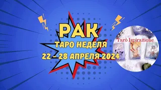 РАК ♋ СОБЫТИЯ БЛИЖАЙШЕГО БУДУЩЕГО 🌈 ТАРО НЕДЕЛЯ 22 — 28 АПРЕЛЯ 2024 ✔ПРОГНОЗ Tarò Ispirazione