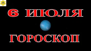 ГОРОСКОП НА 6 ИЮЛЯ..