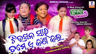 Tuition Sir Tame Ae Kan Kala || New Odia Comedy | Suman Comedy || Hurdananda Sahoo | Bindas Odisha