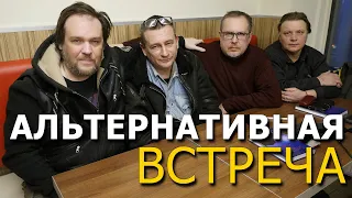 Встреча Антон Анфалов, Игорь Соколов, Вячеслав Климов, Николай Субботин