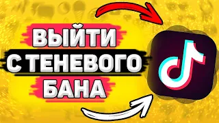 ⚙️ Как Выйти с Теневого Бана в Тик Ток. Как убрать теневой бан в тик токе