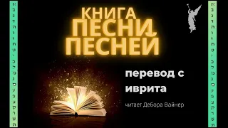 Книга Песни Песней 💕📜/Дословный перевод с иврита/ Читает Дебора Вайнер 💞 ✝️