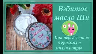 Взбитое масло Ши (карите). Как из процентов сделать граммы.