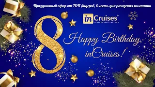 «Happy Birthday, inCruises» - Праздничный эфир от ТОП Лидеров, в честь 8-го дня рождения компании