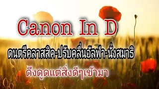 Canon In​ D บาโรก​60 เคาะ​ ดนตรีคลาสสิค​-นั่ง​สมาธิ-ปรับ​คลื่น​อัลฟ่า​ I PT CHANNEL