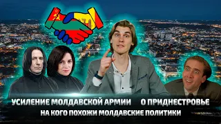 EN # 223 | Армия Молдовы, Приднестровье и на кого похожи политики?