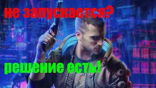 Cyberpunk 2077 не запускается? вылетает? есть решение!