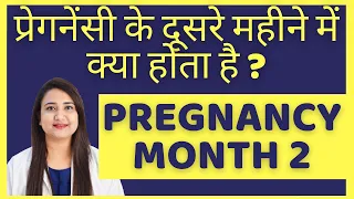 प्रेगनेंसी के दूसरे महीने में क्या खाए क्या ना खाए ? PREGNANCY MONTH 2 FOOD