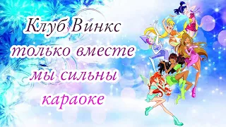 Клуб Винкс 3 Сезон _ Опенинг Караоке _ [Winx Club _ KARAOKE OPENING]