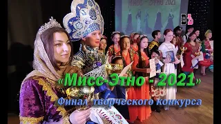 Мисс Этно 2021