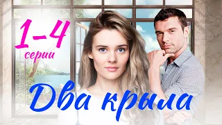 Два крыла 1-4 СЕРИЯ (сериал 2024). Домашний. Анонс и дата выхода