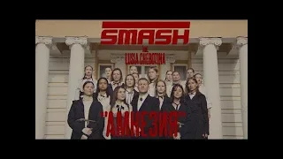 SMASH feat. Люся Чеботина — Амнезия (Премьера клипа 2019)