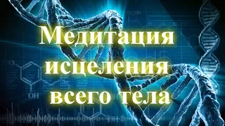 Медитация исцеления всего тела ✧ Медитация лечения болезней, восстановления здоровья ✧ Регенерация