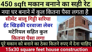 450 sqft का मकान बनाने में कितना पैसा लगेगा | 450 square feet home construction cost |450 sqft house