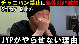 【Stray Kids】チャニバンをJYPが禁止している事が明らかに！STAYの本音とは？【スキズ バンチャン】