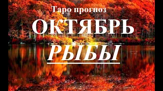 РЫБЫ. ОКТЯБРЬ 2022  Таро прогноз. Основные события. Тайны, Сюрпризы.  Татьяна Шаманова