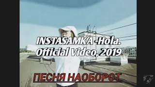 ПЕСНЯ НАОБОРОТ:  INSTASAMKA - Hola. Official Video, 2019