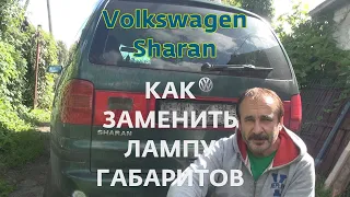 Volkswagen Sharan как заменить перегоревшую лампу габаритов в задних фонарях.