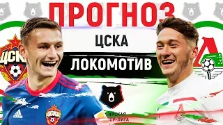 ЦСКА - ЛОКОМОТИВ ► ПРОГНОЗ НА 3 ТУР РОССИЙСКОЙ ПРЕМЬЕР-ЛИГИ ► ПРОГНОЗЫ НА ФУТБОЛ СЕГОДНЯ 28.07.19