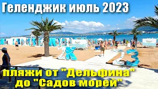 Геленджик июль 2023 Набережная от пляжа "Дельфин" до пляжа "Сады Морей"