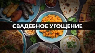 ᴴᴰ Свадебное угощение