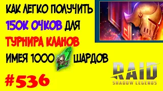 #536. Турнир Кланов. Как получить 150к очков из 1000 зеленки | RAID: Shadow Legends | 06/05/2020