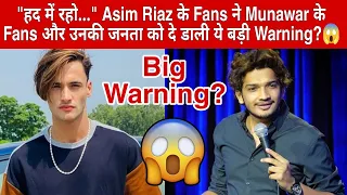 "हद में रहो..." Asim Riaz के Fans ने Munawar के Fans और उनकी जनता को दे डाली ये बड़ी Warning?😱