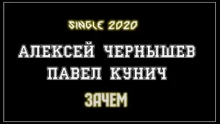 Алексей Чернышев & Павел Кунич - Зачем (2020) (Hard Rock)