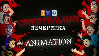 АНИМАЦИЯ - "Смертельная вечеринка" из The Jackbox Party Pack 3  при участии 8 Ютуберов.