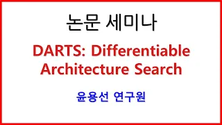 ★논문 세미나 공개 DARTS: Differentiable Architecture Search (윤용선 연구원)