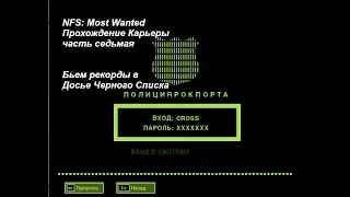 NFS: Most Wanted - Прохождение Карьеры - часть 7