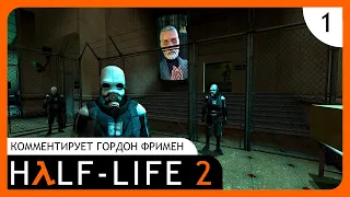 Half-Life 2 // Прохождение // #1. Добро пожаловать в Сити 17 (Hard)