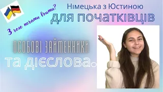 З чого почати вчити німецьку мову? Порядок слів в німецькому реченні, особові займенники і дієслова.