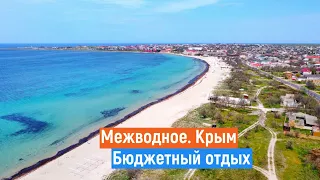 МЕЖВОДНОЕ Крым. Шок от цен. Море, жильё, еда.