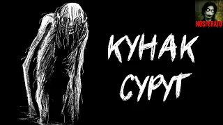 КУНАК-СУРУТ. Страшные истории на ночь. Страшилки на ночь