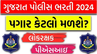 LRD & PSI Salary in Gujarat | Gujarat Police Bharti 2024 New Update | Gujarat Police Bharti 2024