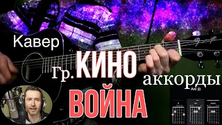 КИНО (Виктор Цой) - Война | Кавер + Аккорды