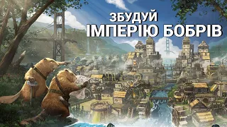 Timberborn - очоль націю бобрів!