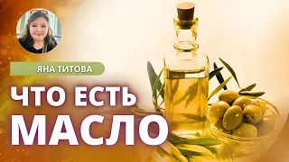 Что есть МАСЛО. Яна Титова New Snream Ministry