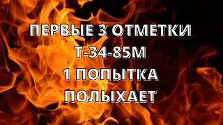 Т-34-85М - 3 ОТМЕТКИ. 1 ПОПЫТКА (-УШИ)