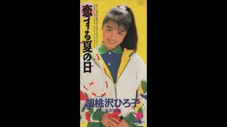 胡桃沢ひろ子／恋する夏の日（1991）
