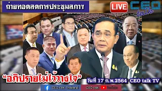 ถ่ายทอดสดการประชุมสภาฯ “อภิปรายไม่ไว้วางใจ” วันที่ 17 ก.พ.2564 / CEO talk TV 1/2