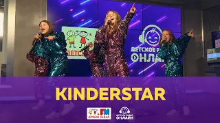 KinderStar - Живой концерт (Выступление на Детском радио)