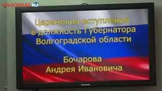 Андрей Бочаров официально вступил в должность губернатора Волгоградской области