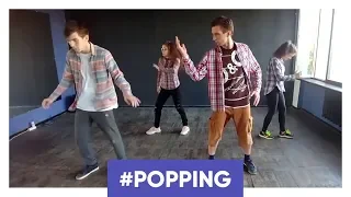 ХОРЕОГРАФИЯ POPPING | NEVER TOO MUCH | DS.ORIGAMI