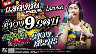 รำวง 9 รอบ!! หน้าไม่ทันสมัย + ช่วยน้องทำนา + รำวงสระบุรี + แต่งงานกันเถอะ + กระแซะ +คนดังลืมหลังควาย