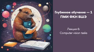 Глубинное обучение 1, лекция 6 – задачи компьютерного зрения